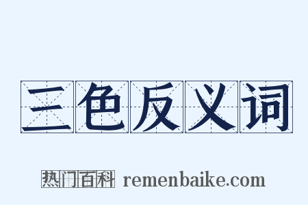 三色反义词是什么意思的图片